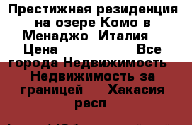 Престижная резиденция на озере Комо в Менаджо (Италия) › Цена ­ 36 006 000 - Все города Недвижимость » Недвижимость за границей   . Хакасия респ.